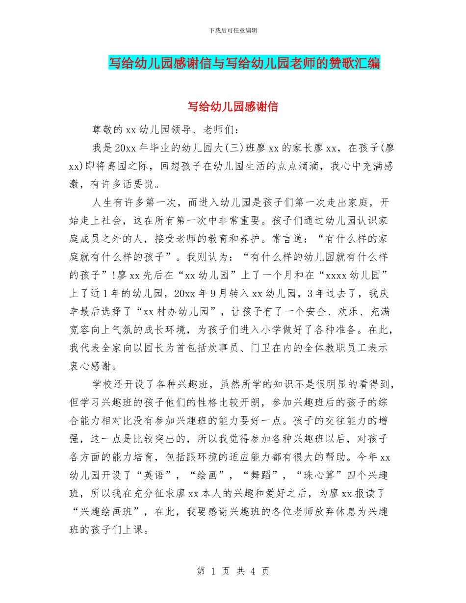 写给幼儿园感谢信与写给幼儿园教师的赞歌汇编_第1页