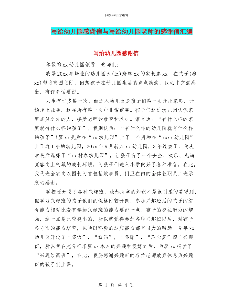 写给幼儿园感谢信与写给幼儿园教师的感谢信汇编_第1页