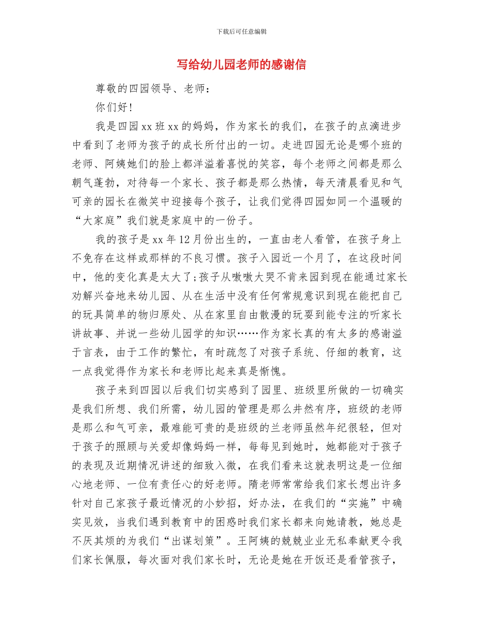 写给幼儿园感谢信与写给幼儿园教师的感谢信汇编_第3页