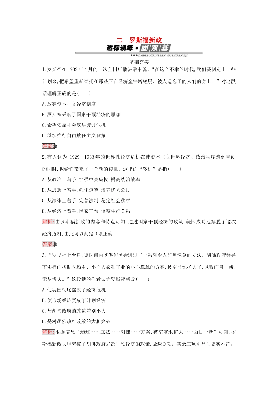 高中历史 专题六 罗斯福新政与当代资本主义 6.2 罗斯福新政练习 人民版必修2-人民版高一必修2历史试题_第1页