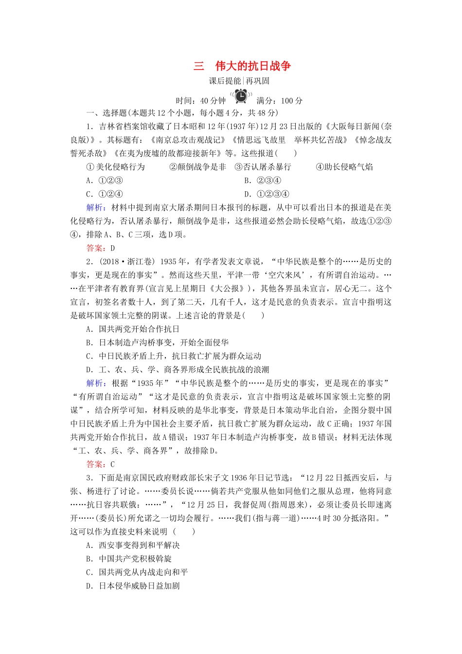 高中历史 专题二 近代中国维护国家主权的斗争 3 伟大的抗日战争练习 人民版必修1-人民版高一必修1历史试题_第1页