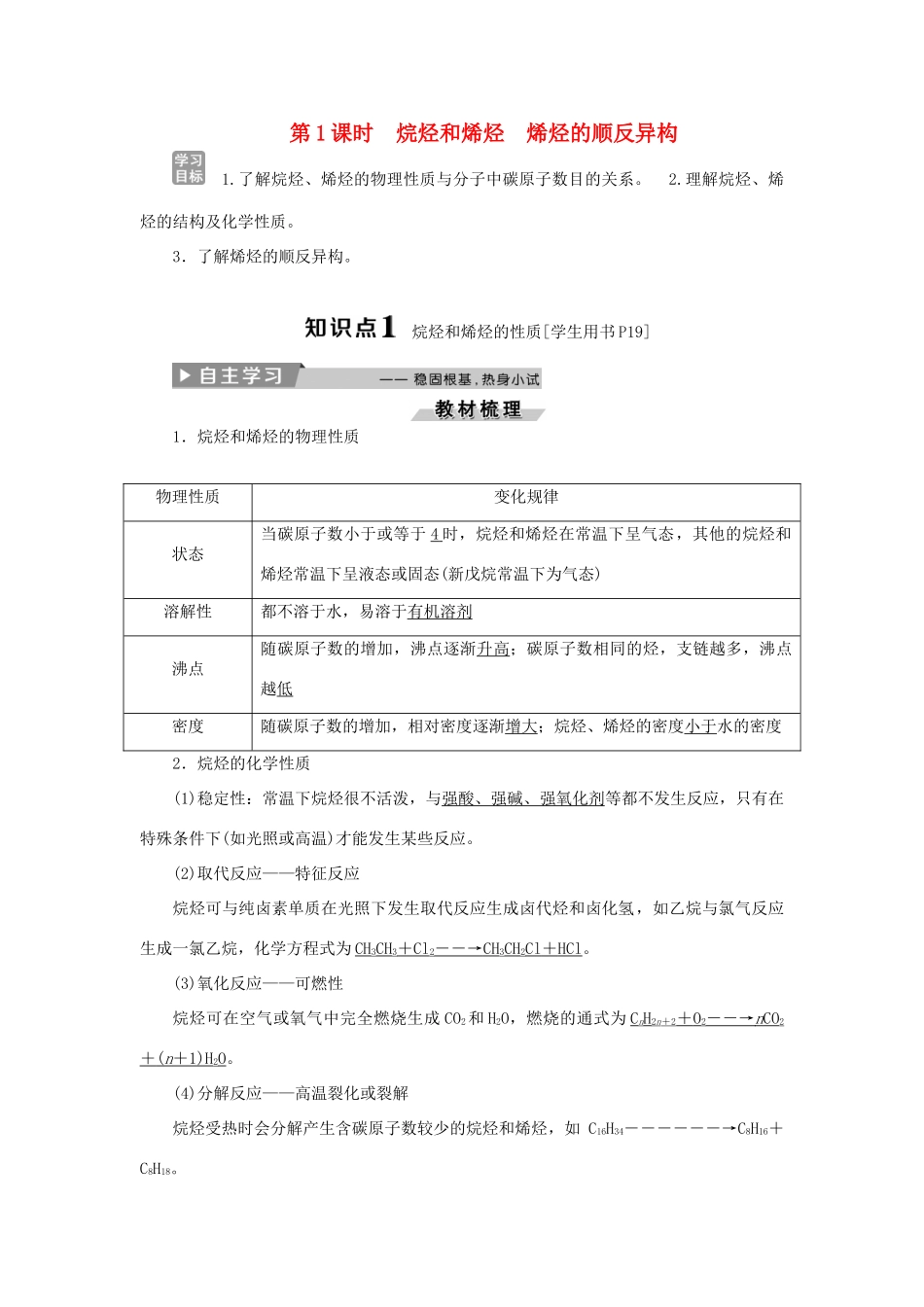 高中化学 第二章 烃 卤代烃 第一节 第1课时 烷烃和烯烃烯烃的顺反异构精选新题 新人教版选修5-新人教版高二选修5化学试题_第1页