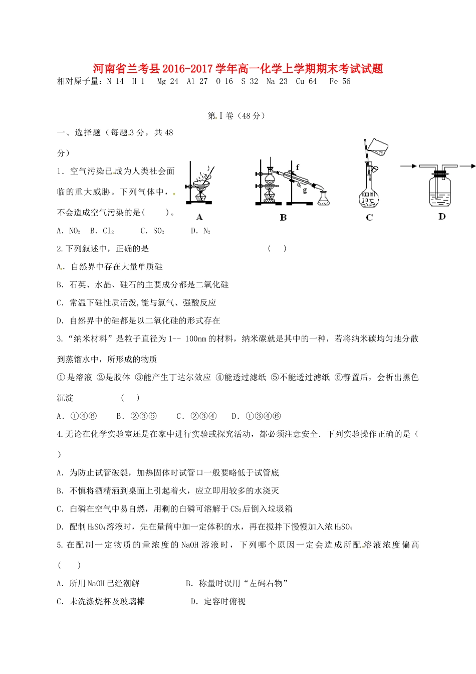 河南省兰考县高一化学上学期期末考试试题-人教版高一全册化学试题_第1页
