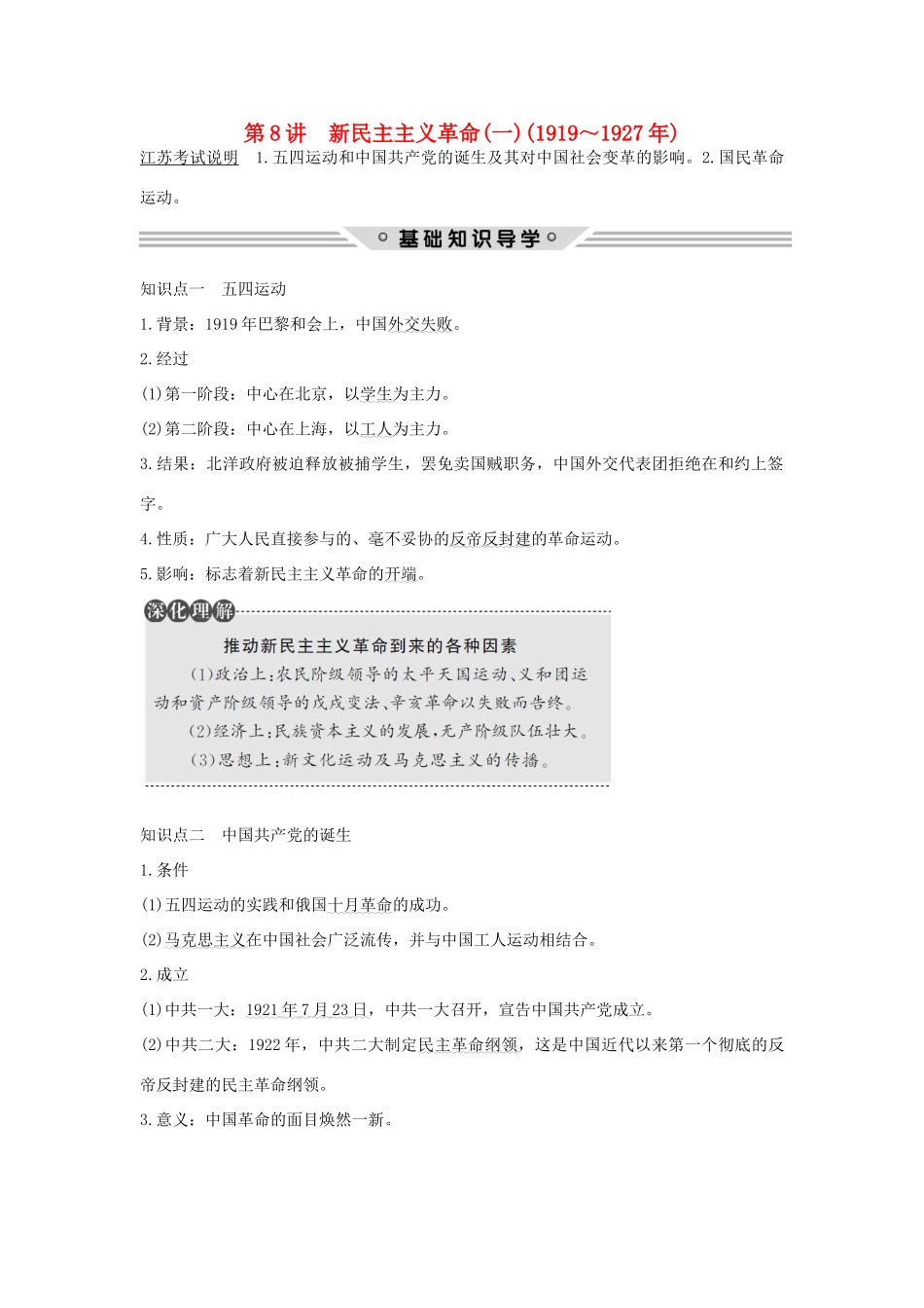 （江苏专用）高考历史总复习 专题二 近代中国反侵略、求民主的潮流 第8讲 新民主主义革命（一）（～）教师用书 人民版-人民版高三全册历史试题_第1页