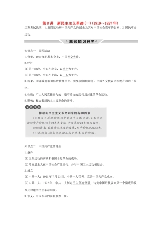 （江苏专用）高考历史总复习 专题二 近代中国反侵略、求民主的潮流 第8讲 新民主主义革命（一）（～）教师用书 人民版-人民版高三全册历史试题