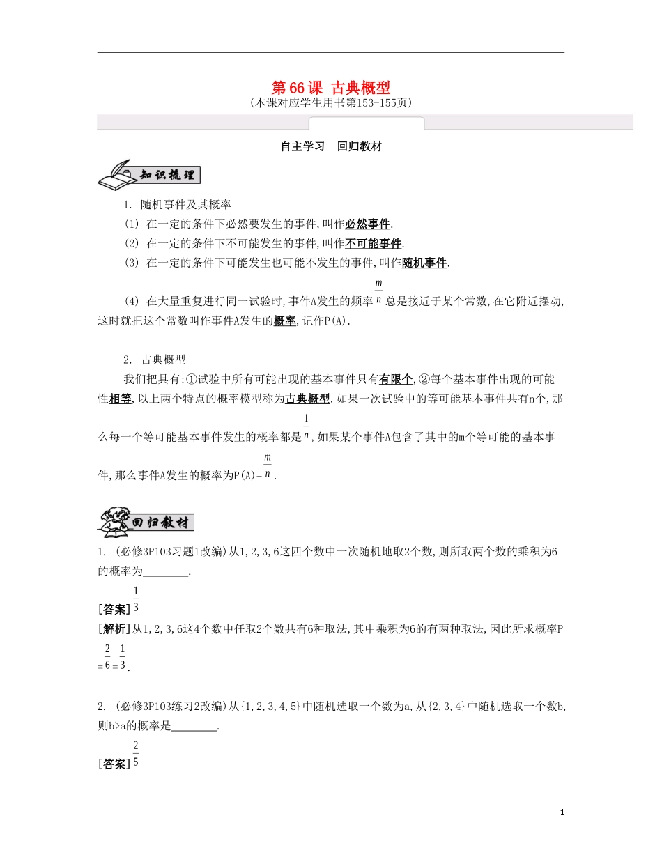（江苏专用）高考数学大一轮复习 第十二章 第66课 古典概型自主学习-人教版高三全册数学试题_第1页