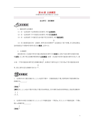（江苏专用）高考数学大一轮复习 第十二章 第66课 古典概型自主学习-人教版高三全册数学试题