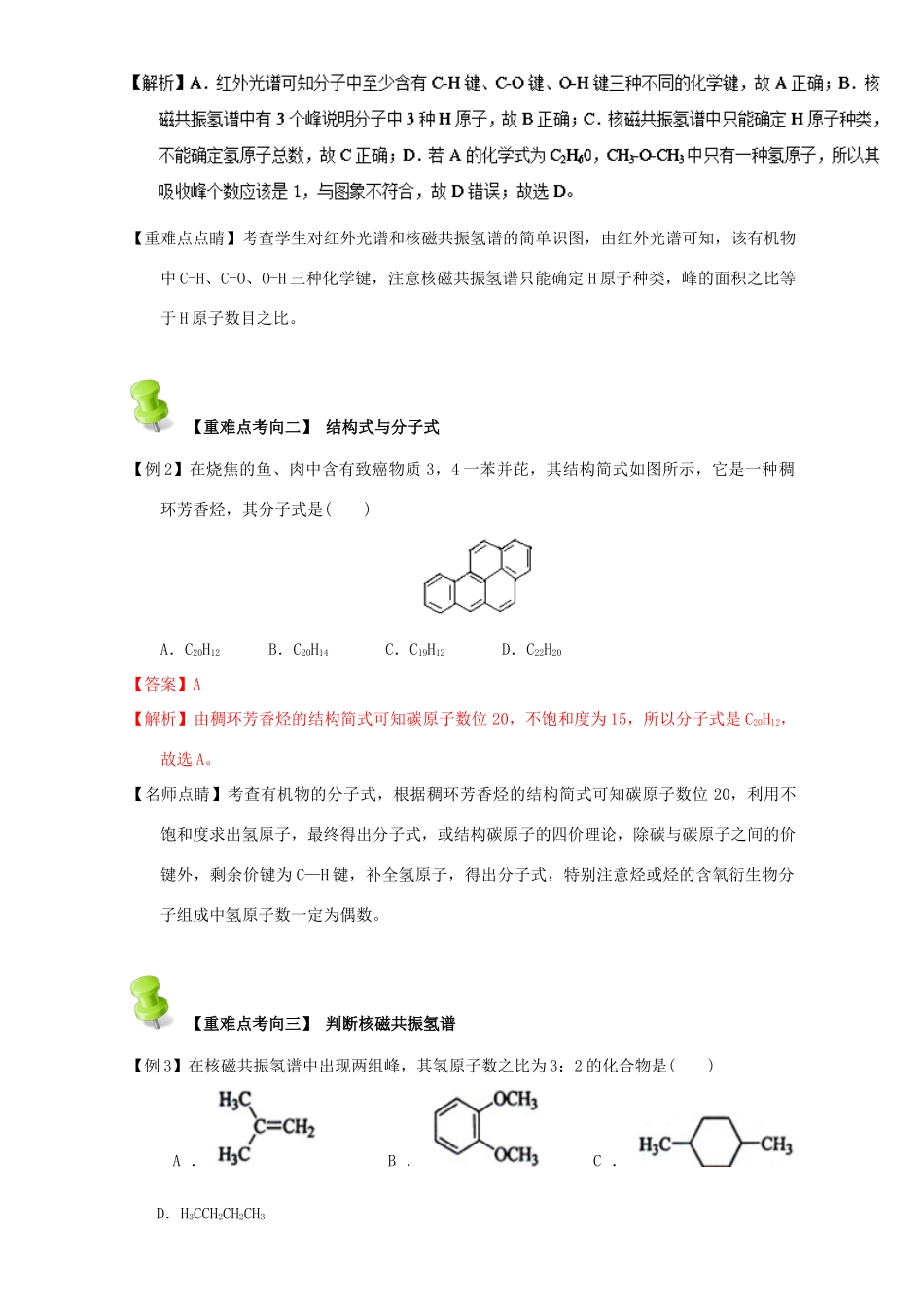 高中化学 第一章 认识有机化合物 重难点五 有机物的结构式（含解析）新人教版选修5-新人教版高二选修5化学试题_第2页