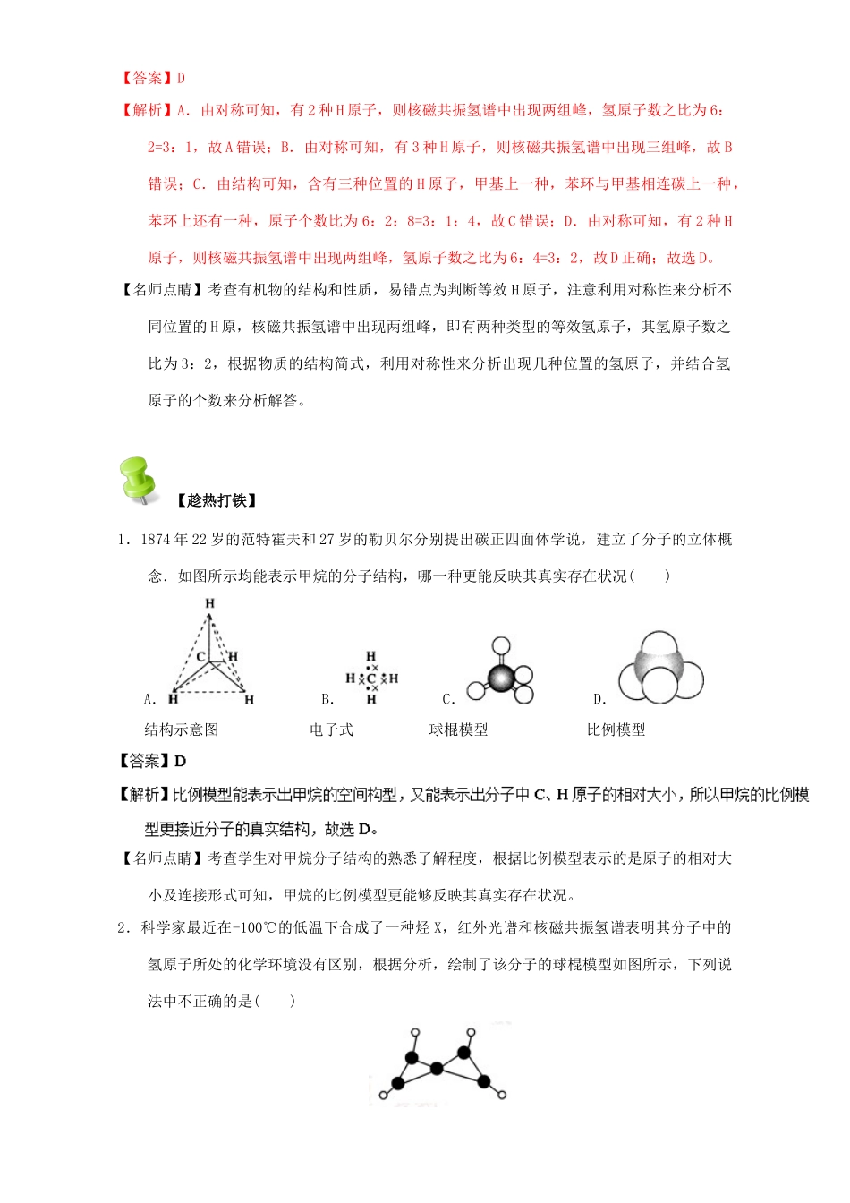 高中化学 第一章 认识有机化合物 重难点五 有机物的结构式（含解析）新人教版选修5-新人教版高二选修5化学试题_第3页