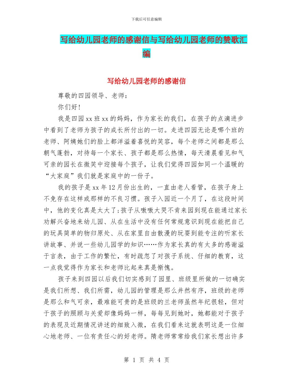 写给幼儿园教师的感谢信与写给幼儿园教师的赞歌汇编_第1页