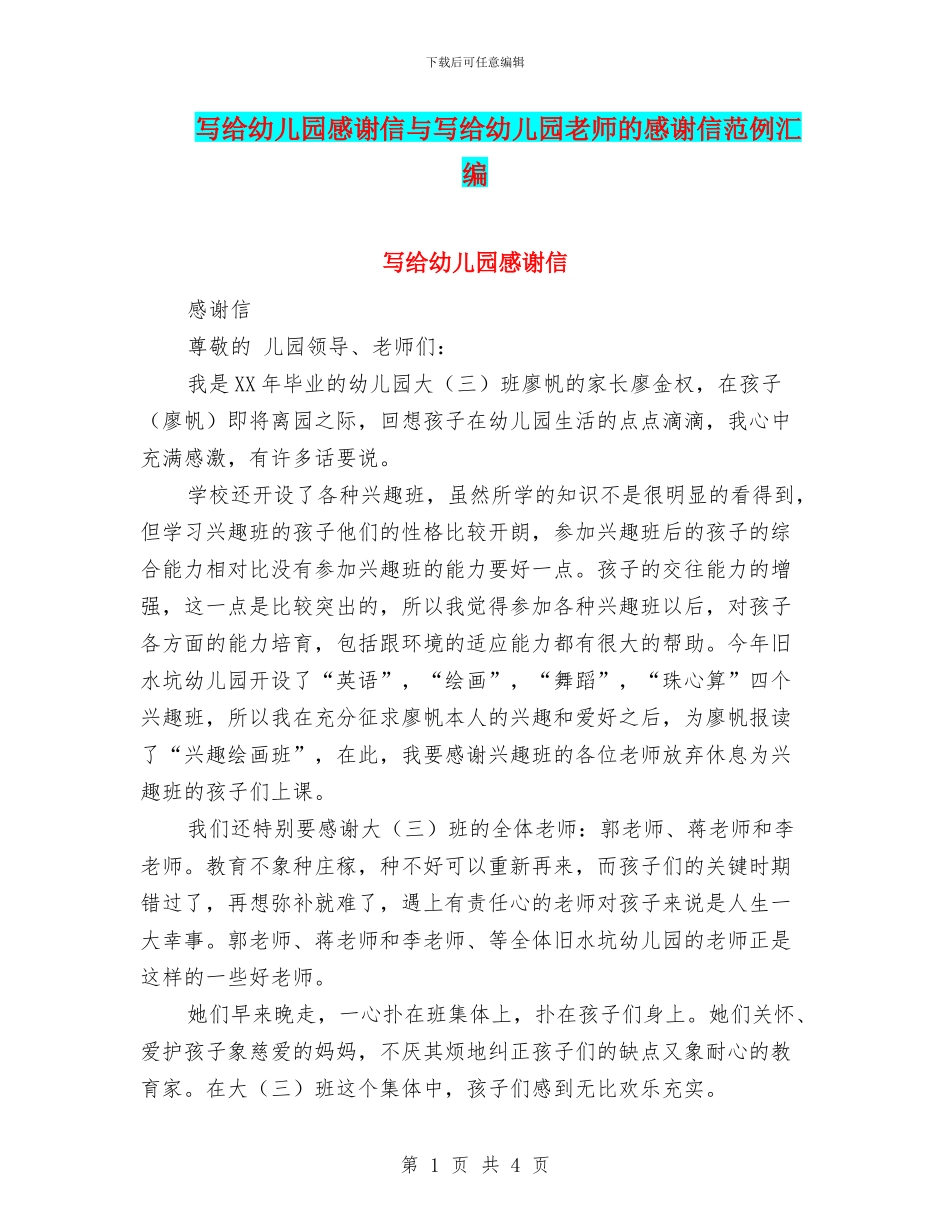 写给幼儿园感谢信与写给幼儿园老师的感谢信范例汇编_第1页