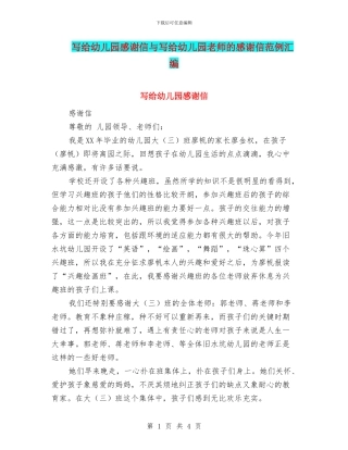 写给幼儿园感谢信与写给幼儿园老师的感谢信范例汇编