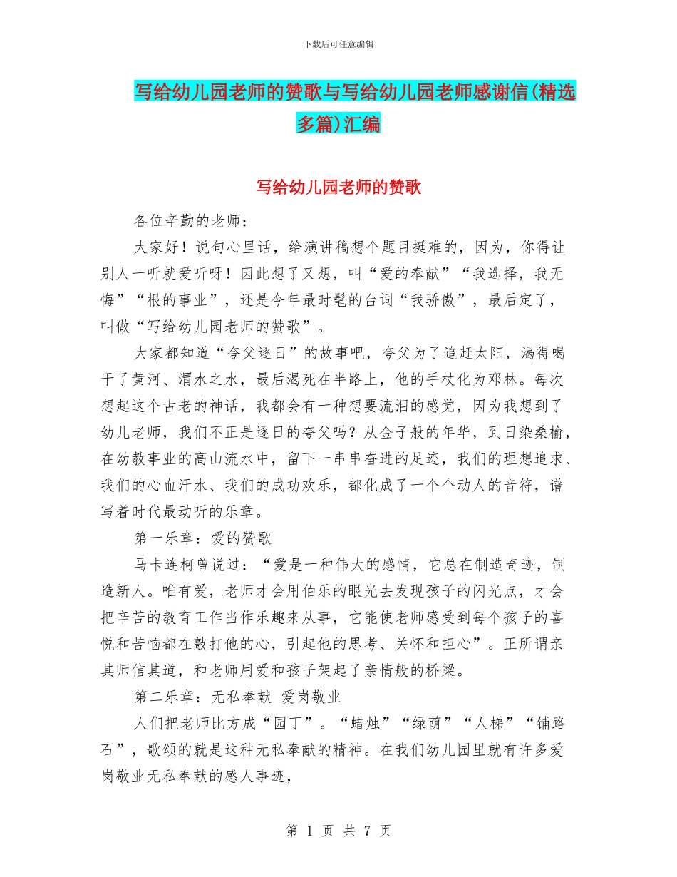 写给幼儿园教师的赞歌与写给幼儿园老师感谢信汇编_第1页