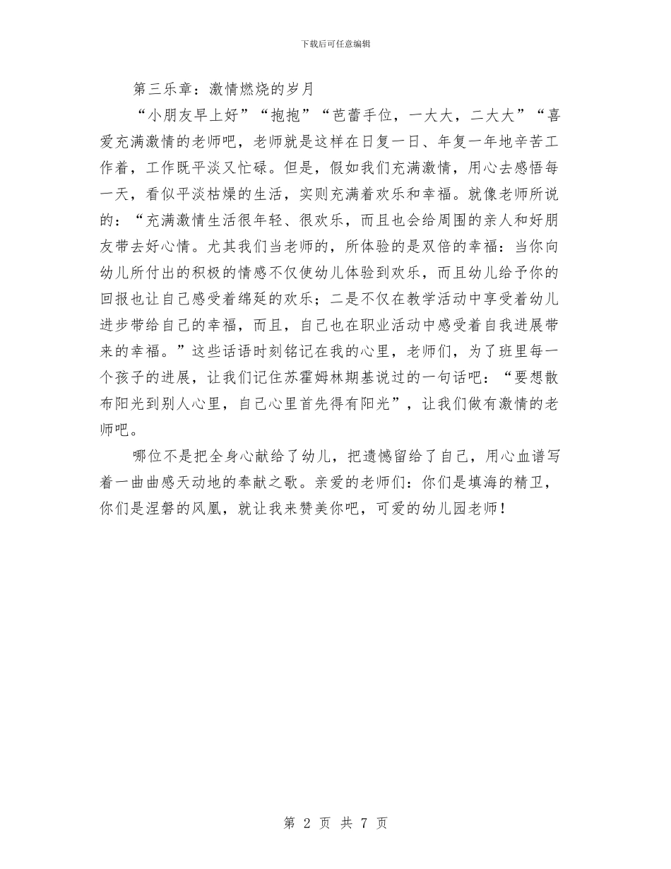 写给幼儿园教师的赞歌与写给幼儿园老师感谢信汇编_第2页