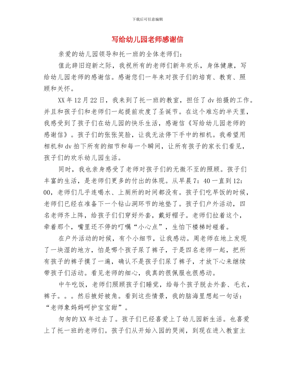 写给幼儿园教师的赞歌与写给幼儿园老师感谢信汇编_第3页