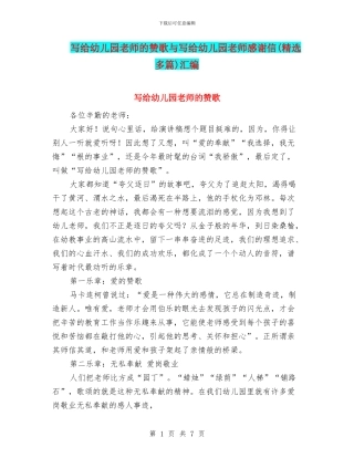 写给幼儿园教师的赞歌与写给幼儿园老师感谢信汇编