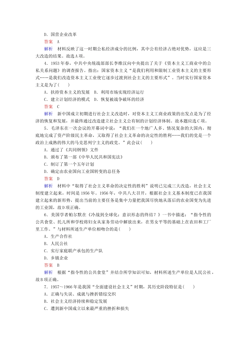 高中历史 专题三 中国社会主义建设道路的探索 第1课 社会主义建设在探索中曲折发展课后课时作业 人民版必修2-人民版高一必修2历史试题_第2页