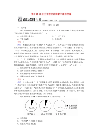 高中历史 专题三 中国社会主义建设道路的探索 第1课 社会主义建设在探索中曲折发展课后课时作业 人民版必修2-人民版高一必修2历史试题