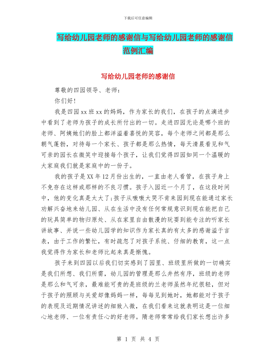 写给幼儿园教师的感谢信与写给幼儿园老师的感谢信范例汇编_第1页