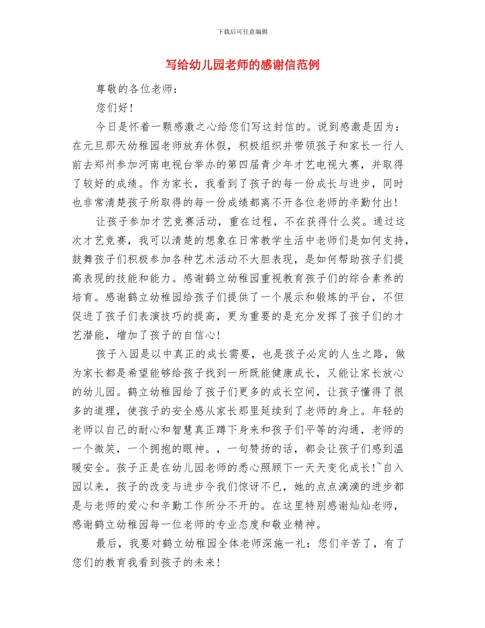 写给幼儿园教师的感谢信与写给幼儿园老师的感谢信范例汇编_第3页