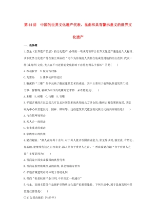 （浙江选考）高考历史 第44讲 中国的世界文化遗产代表、昆曲和具有警示意义的世界文化遗产夯基提能作业（含解析）-人教版高三全册历史试题