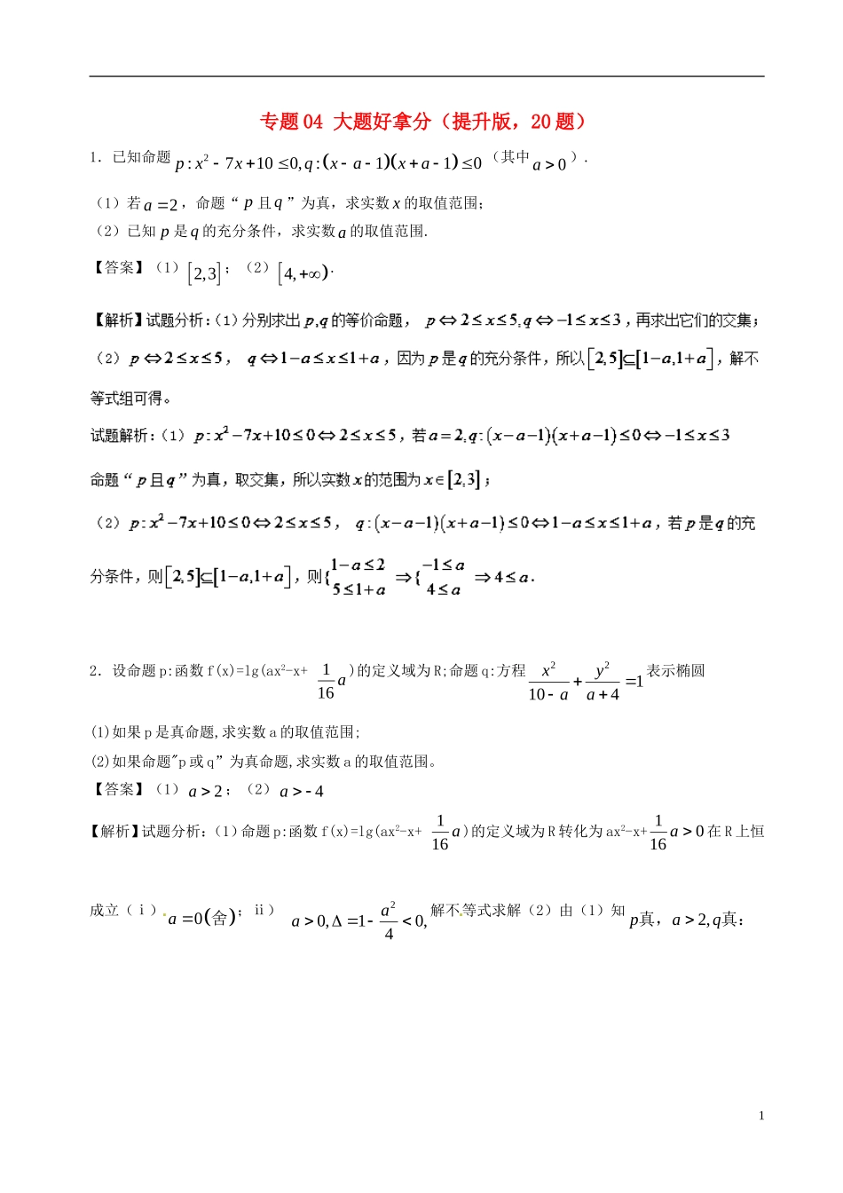 高二数学上学期期末复习备考黄金30题 专题04 大题好拿分（提升版，20题）苏教版-苏教版高二全册数学试题_第1页