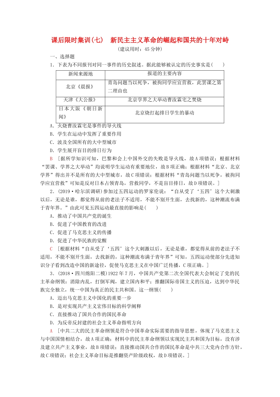 （新课标）高考历史一轮复习 课后限时集训7 新民主主义革命的崛起和国共的十年对峙（含解析）-人教版高三全册历史试题_第1页