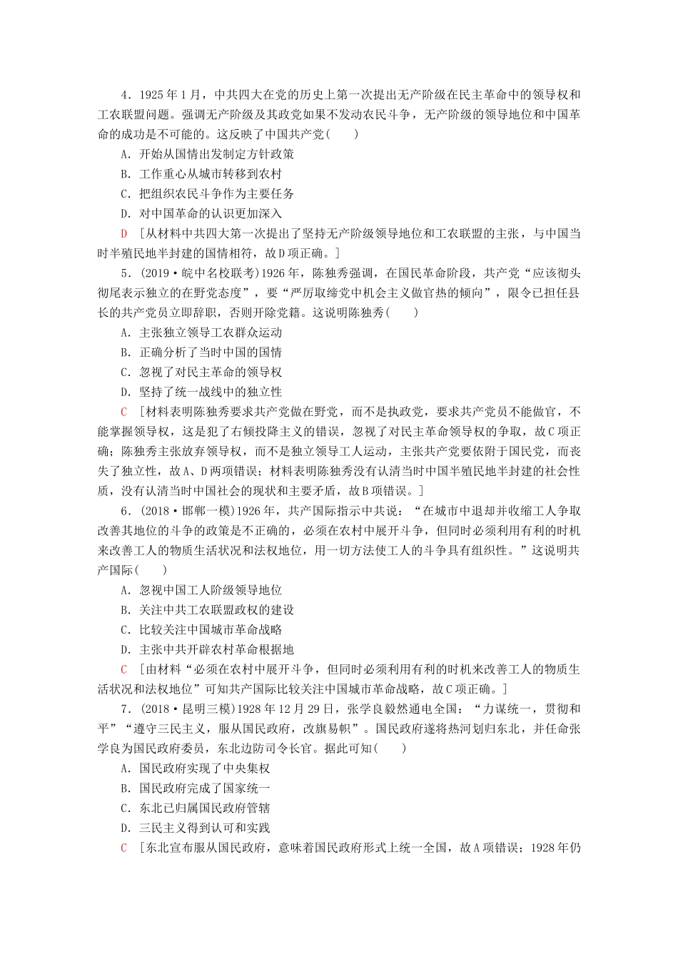 （新课标）高考历史一轮复习 课后限时集训7 新民主主义革命的崛起和国共的十年对峙（含解析）-人教版高三全册历史试题_第2页