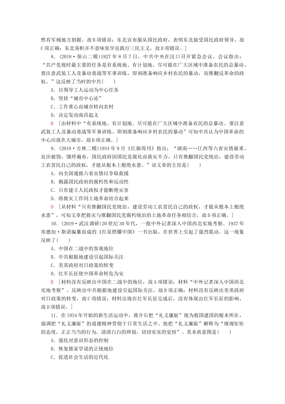 （新课标）高考历史一轮复习 课后限时集训7 新民主主义革命的崛起和国共的十年对峙（含解析）-人教版高三全册历史试题_第3页