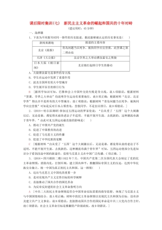 （新课标）高考历史一轮复习 课后限时集训7 新民主主义革命的崛起和国共的十年对峙（含解析）-人教版高三全册历史试题