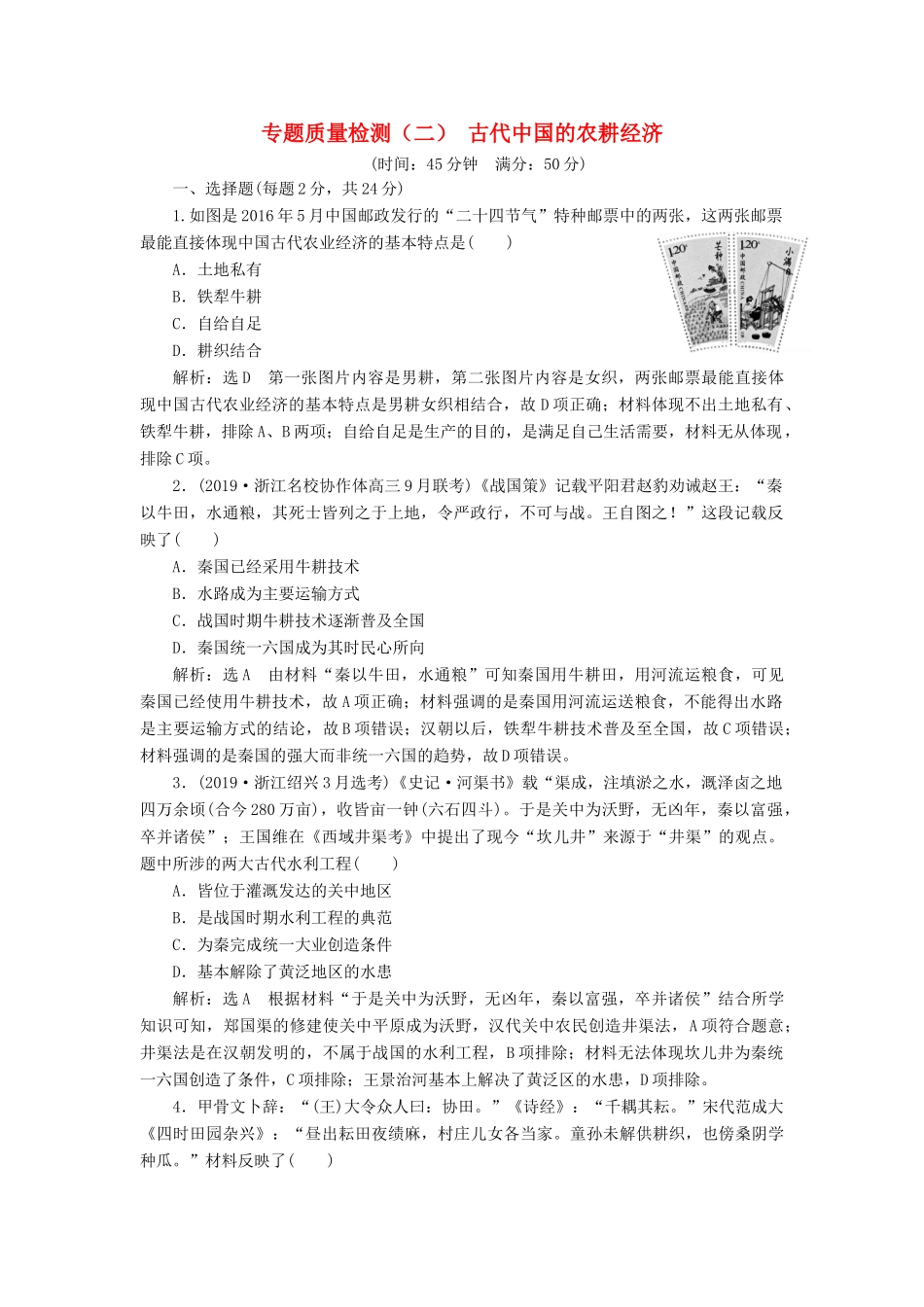 （浙江专用）高考历史二轮复习 专题二 古代中国的农耕经济 专题质量检测（二） 新人教版-新人教版高三全册历史试题_第1页
