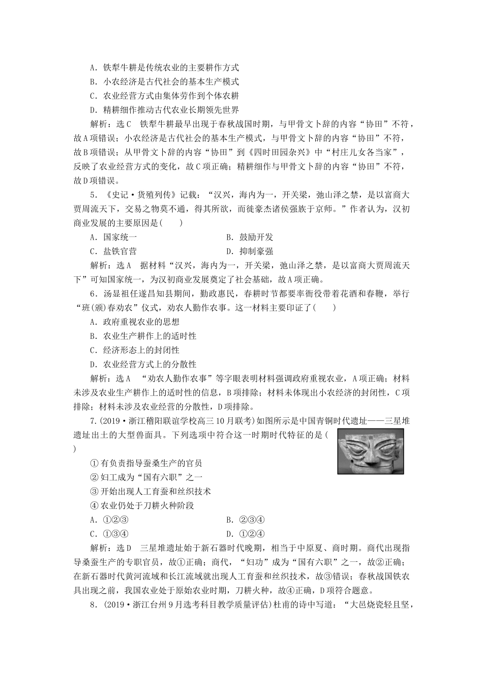 （浙江专用）高考历史二轮复习 专题二 古代中国的农耕经济 专题质量检测（二） 新人教版-新人教版高三全册历史试题_第2页
