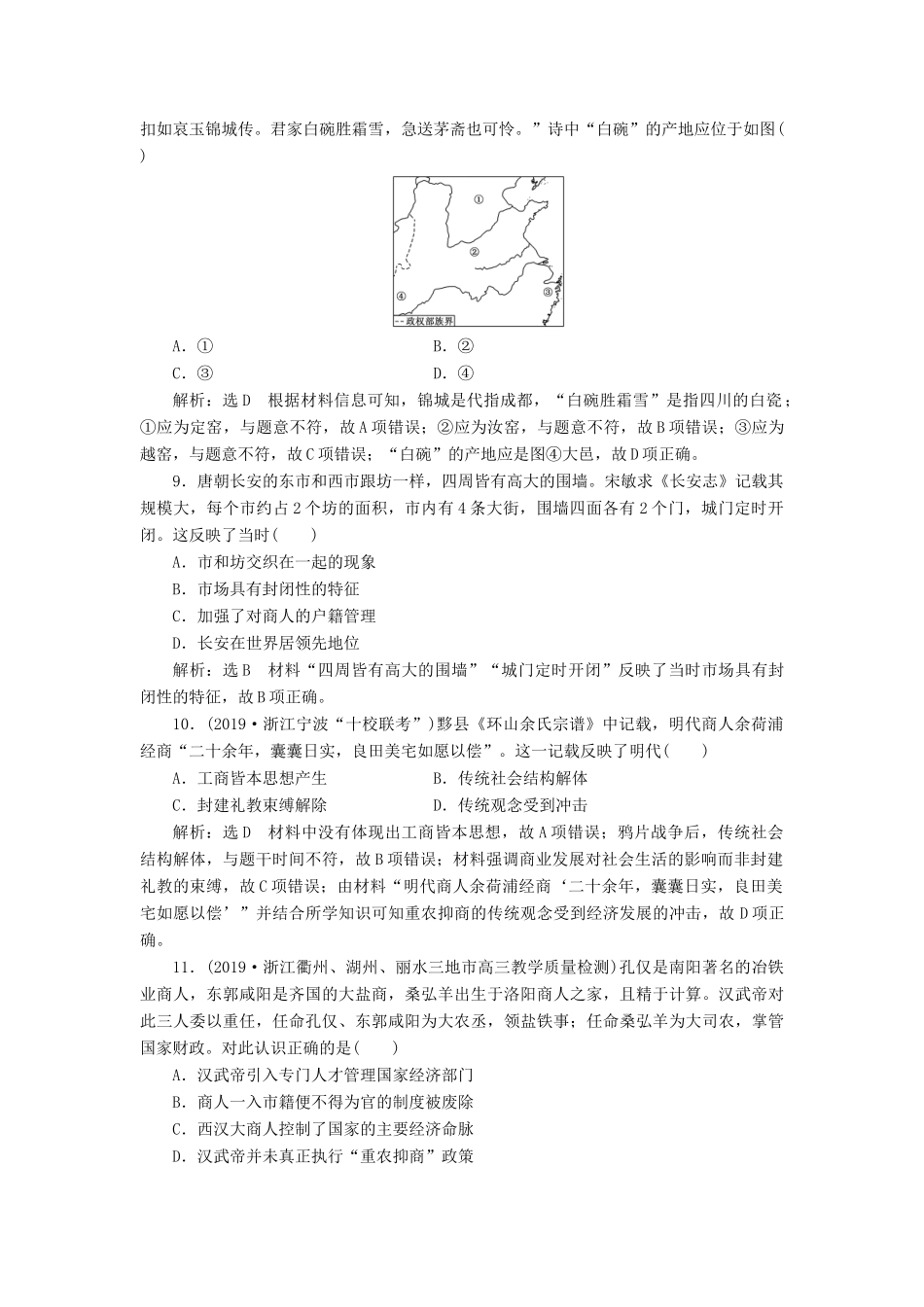 （浙江专用）高考历史二轮复习 专题二 古代中国的农耕经济 专题质量检测（二） 新人教版-新人教版高三全册历史试题_第3页