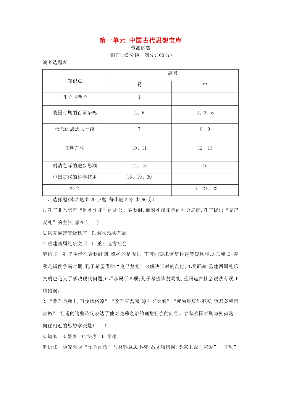 高中历史 第一单元 中国古代思想宝库检测试题 岳麓版必修3-岳麓版高一必修3历史试题_第1页