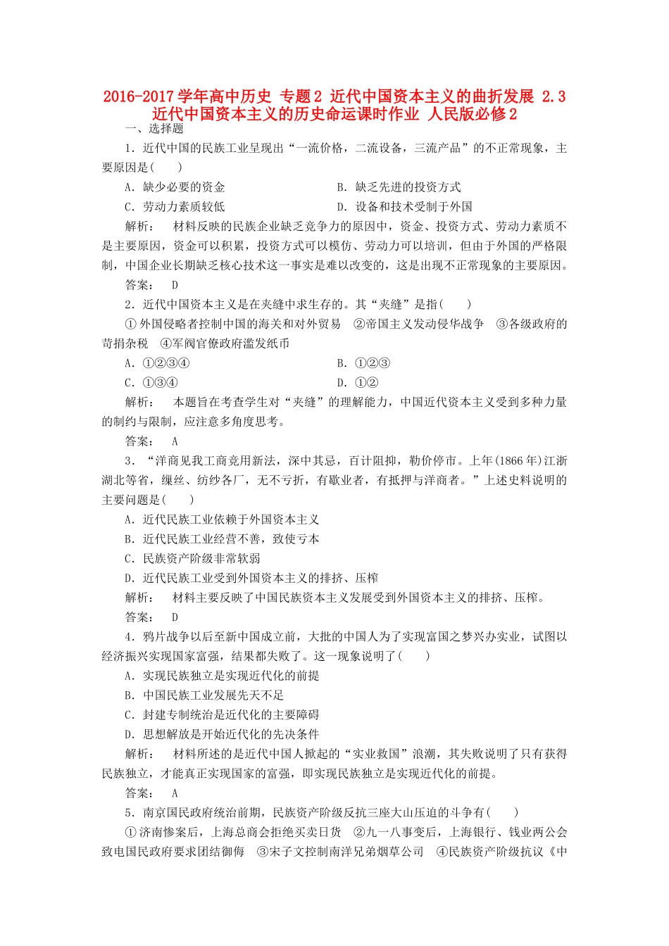 高中历史 专题2 近代中国资本主义的曲折发展 2.3 近代中国资本主义的历史命运课时作业 人民版必修2-人民版高一必修2历史试题_第1页