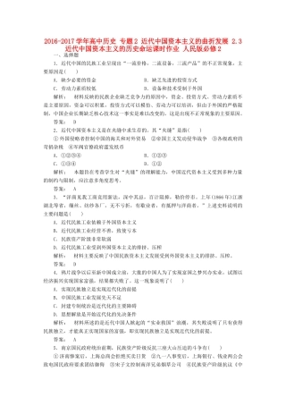 高中历史 专题2 近代中国资本主义的曲折发展 2.3 近代中国资本主义的历史命运课时作业 人民版必修2-人民版高一必修2历史试题