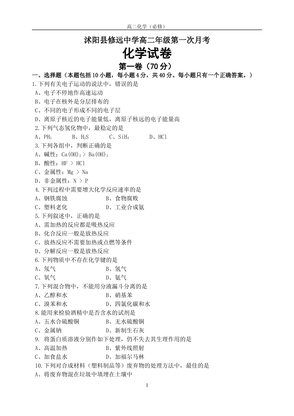 沭阳县修远中学高一年级期终考试(必修）_第1页
