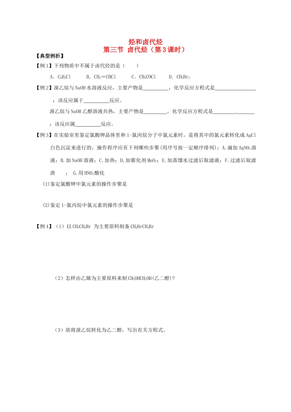 高中化学 第二章 烃和卤代烃 2.3 卤代烃（第3课时）习题训练 新人教版选修5-新人教版高二选修5化学试题_第1页