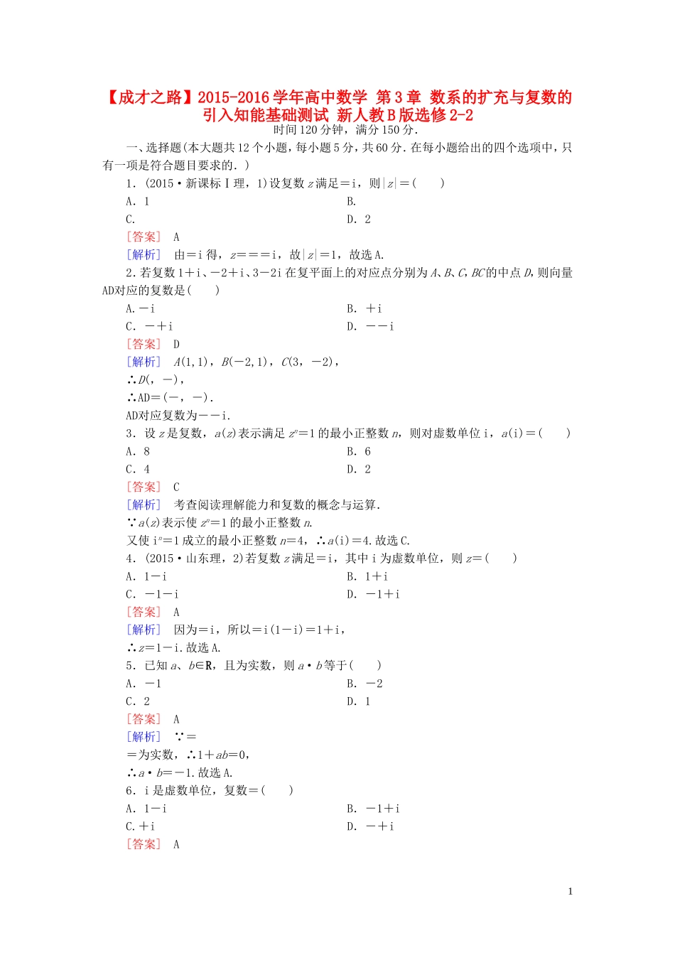 高中数学 第3章 数系的扩充与复数的引入知能基础测试 新人教B版选修2-2-新人教B版高二选修2-2数学试题_第1页
