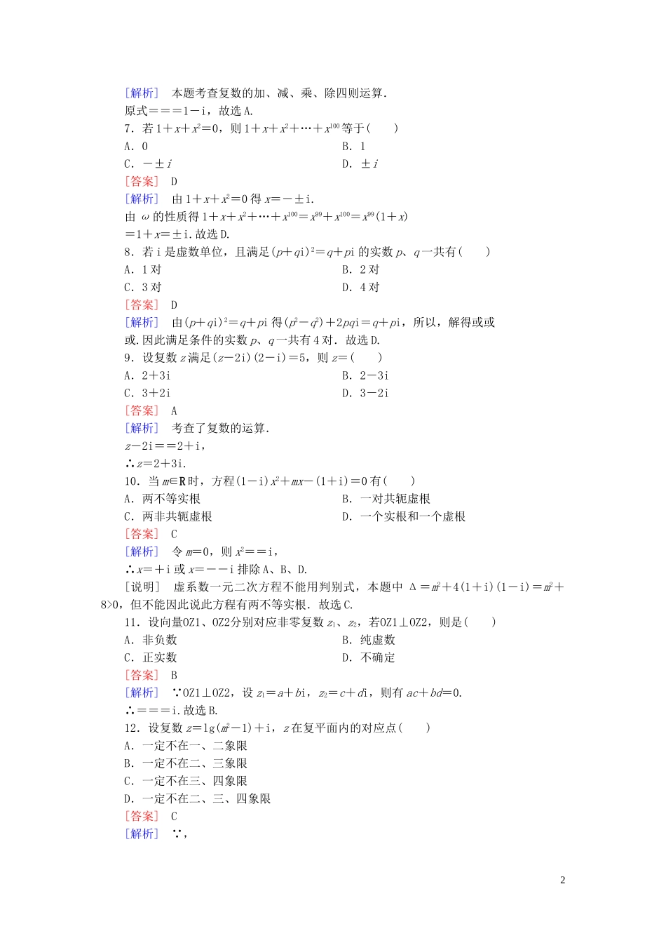 高中数学 第3章 数系的扩充与复数的引入知能基础测试 新人教B版选修2-2-新人教B版高二选修2-2数学试题_第2页