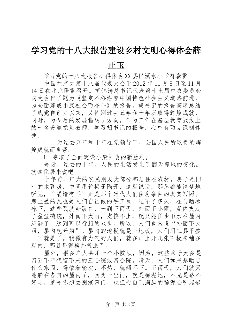 学习党的十八大报告建设乡村文明体会心得薛正玉_第1页