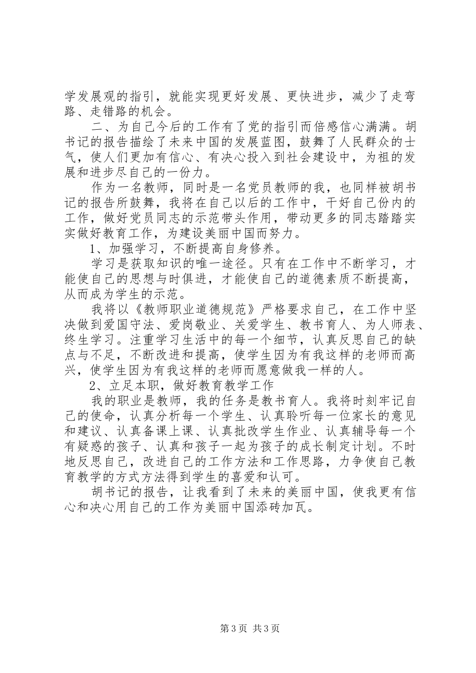 学习党的十八大报告建设乡村文明体会心得薛正玉_第3页