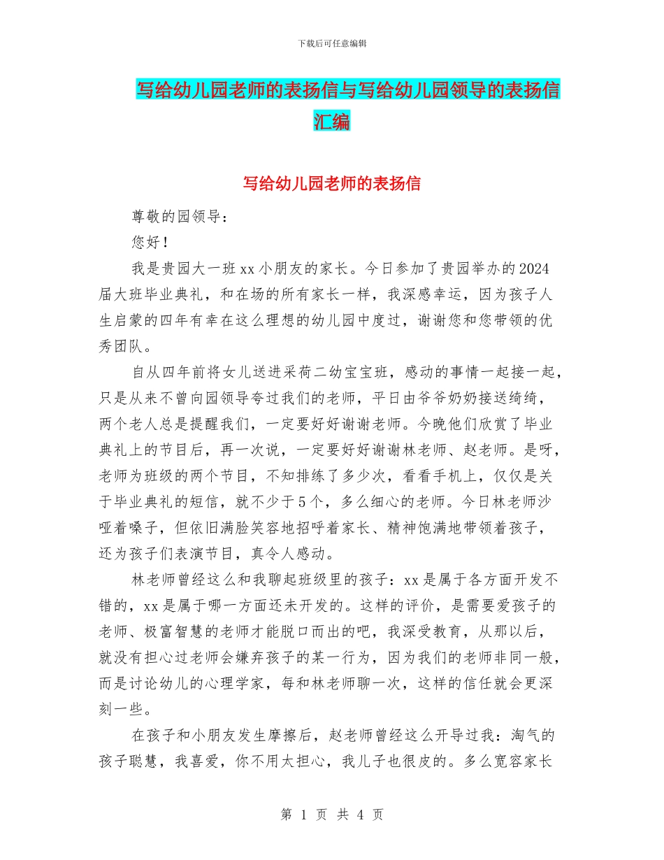 写给幼儿园老师的表扬信与写给幼儿园领导的表扬信汇编_第1页