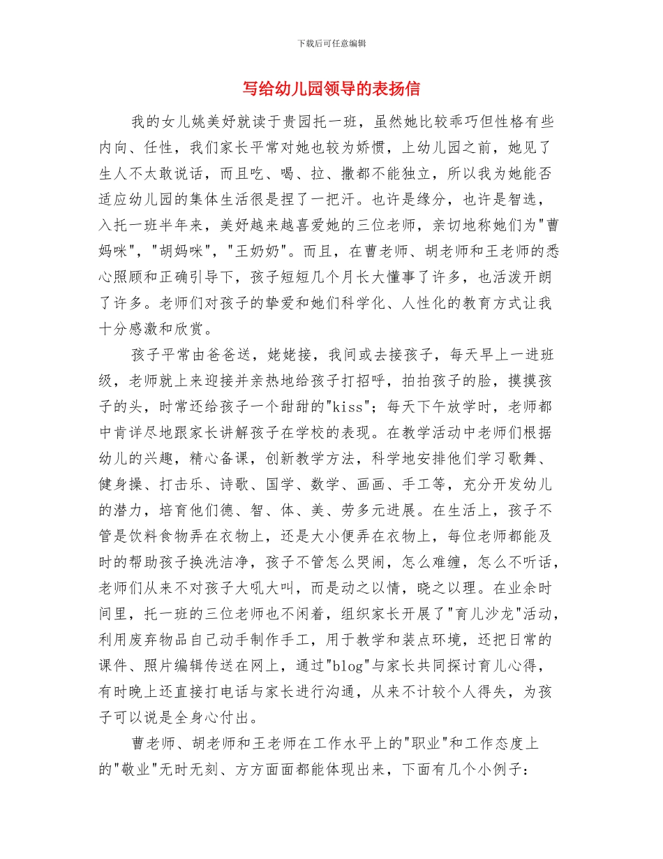 写给幼儿园老师的表扬信与写给幼儿园领导的表扬信汇编_第3页