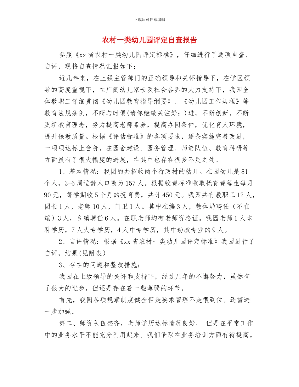 写给幼儿园老师的表扬信与农村一类幼儿园评定自查报告汇编_第3页