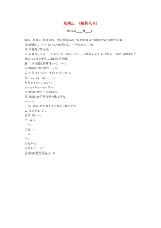 （山东专用）高考数学二轮专题复习 周周练 第一周 解析几何 理-人教版高三全册数学试题