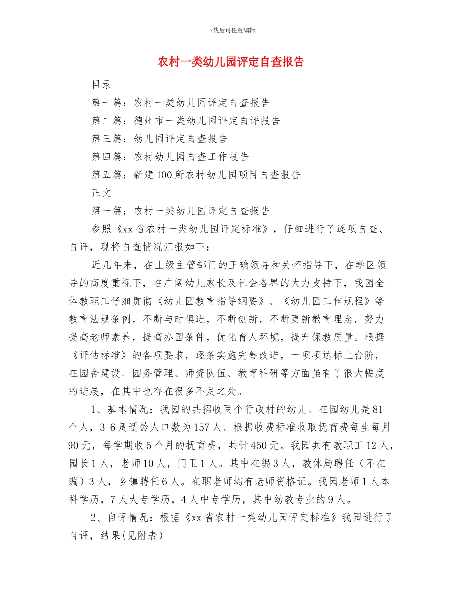 写给幼儿园老师的表扬信与农村一类幼儿园评定自查报告(1)汇编_第3页