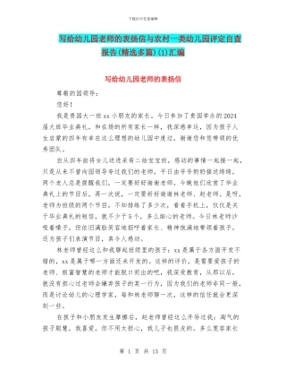 写给幼儿园老师的表扬信与农村一类幼儿园评定自查报告(1)汇编