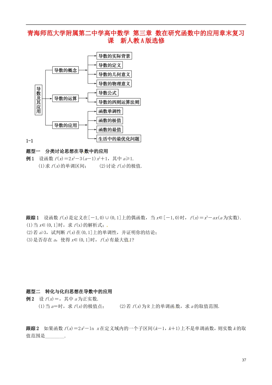 青海师范大学附属第二中学高中数学 第三章 数在研究函数中的应用章末复习课  新人教A版选修1-1_第1页