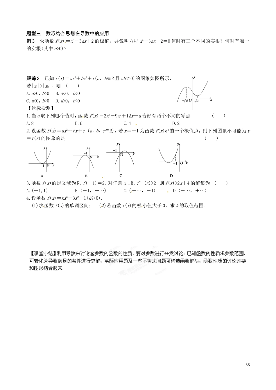 青海师范大学附属第二中学高中数学 第三章 数在研究函数中的应用章末复习课  新人教A版选修1-1_第2页